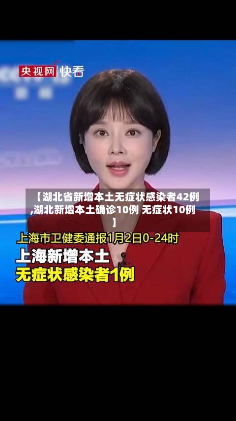 【湖北省新增本土无症状感染者42例,湖北新增本土确诊10例 无症状10例】-第3张图片