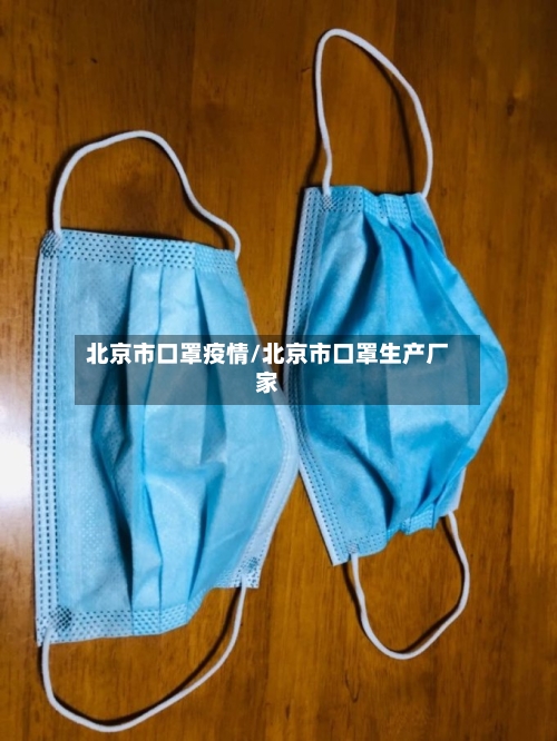 北京市口罩疫情/北京市口罩生产厂家-第1张图片
