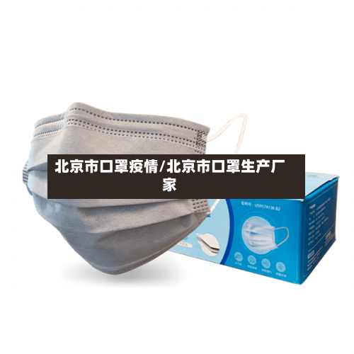 北京市口罩疫情/北京市口罩生产厂家-第2张图片