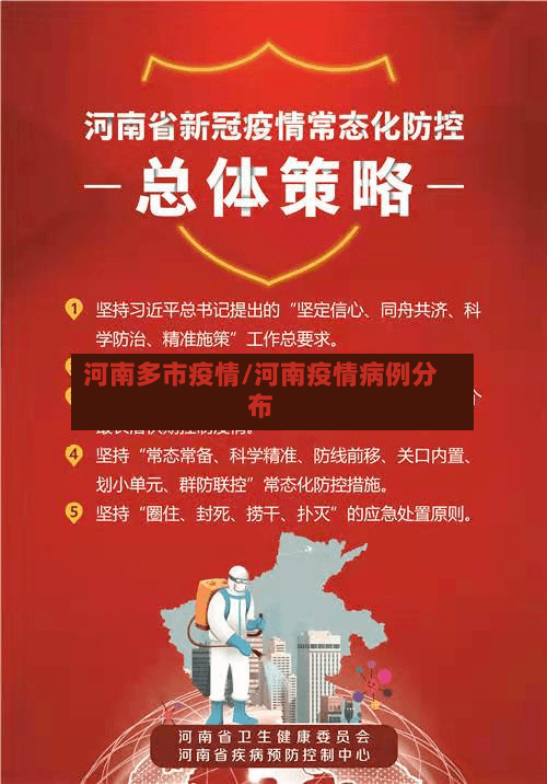 河南多市疫情/河南疫情病例分布-第2张图片