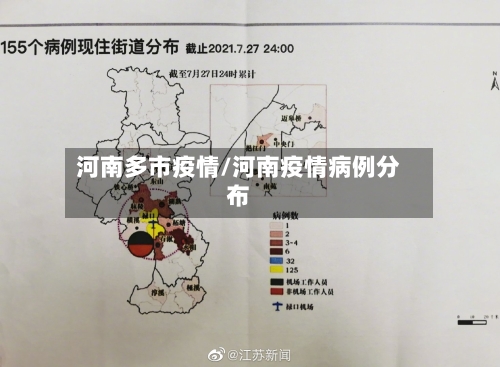 河南多市疫情/河南疫情病例分布-第3张图片