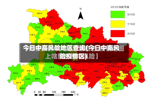 今日中高风险地区查询(今日中高风险疫情区)-第1张图片