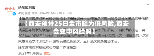 【西安预计25日全市降为低风险,西安会变中风险吗】-第2张图片