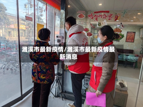 濉溪市最新疫情/濉溪市最新疫情最新消息-第2张图片