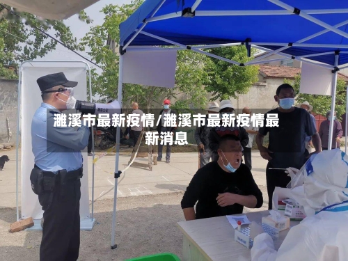 濉溪市最新疫情/濉溪市最新疫情最新消息-第1张图片