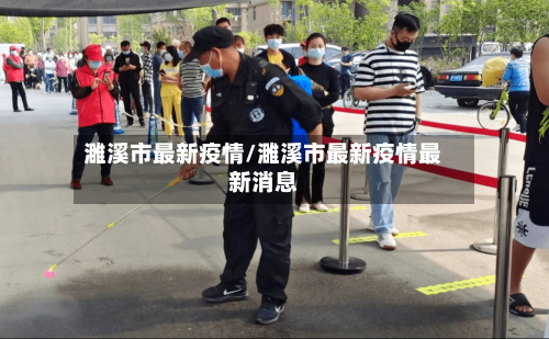 濉溪市最新疫情/濉溪市最新疫情最新消息-第3张图片