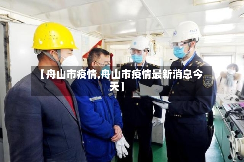 【舟山市疫情,舟山市疫情最新消息今天】-第2张图片