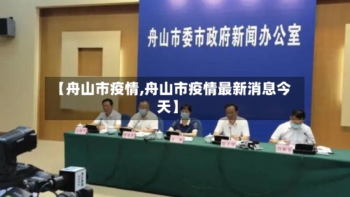 【舟山市疫情,舟山市疫情最新消息今天】-第3张图片