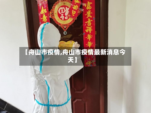 【舟山市疫情,舟山市疫情最新消息今天】-第1张图片