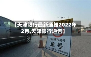 【天津限行最新通知2022年2月,天津限行通告】-第1张图片