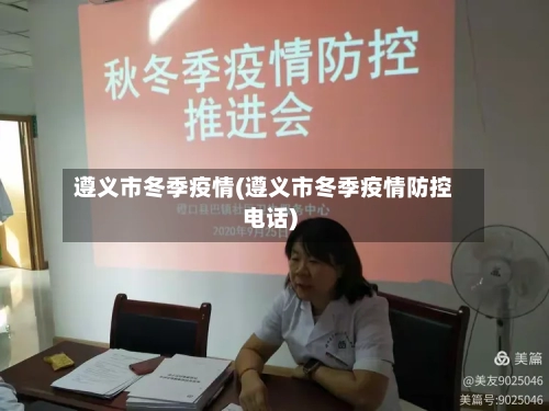 遵义市冬季疫情(遵义市冬季疫情防控电话)-第2张图片