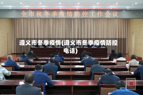 遵义市冬季疫情(遵义市冬季疫情防控电话)-第1张图片