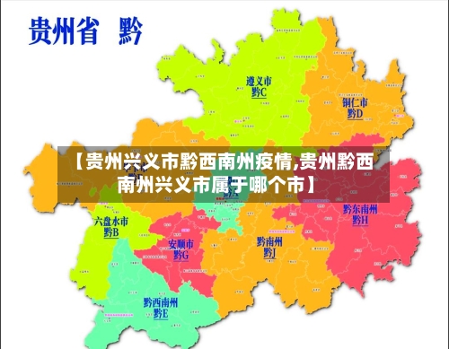 【贵州兴义市黔西南州疫情,贵州黔西南州兴义市属于哪个市】-第1张图片