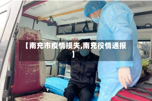 【南充市疫情损失,南充役情通报】-第1张图片