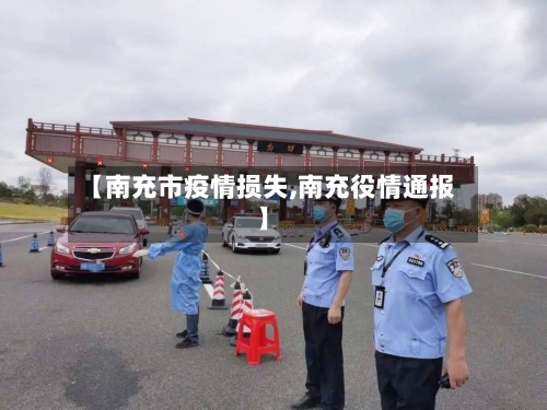 【南充市疫情损失,南充役情通报】-第2张图片