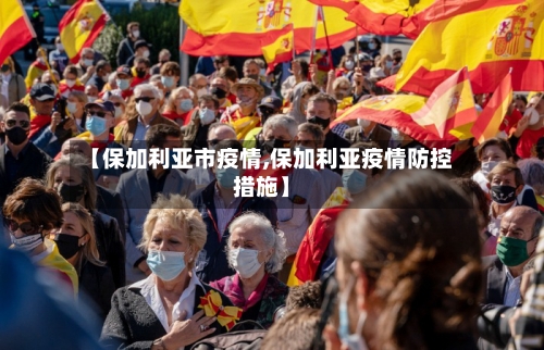 【保加利亚市疫情,保加利亚疫情防控措施】-第1张图片