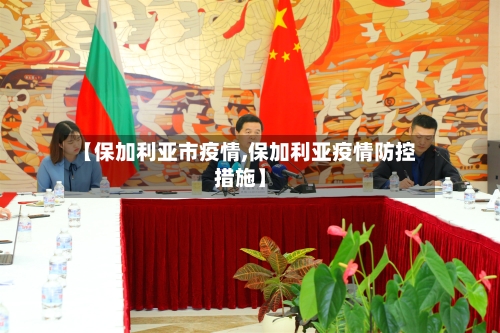 【保加利亚市疫情,保加利亚疫情防控措施】-第2张图片
