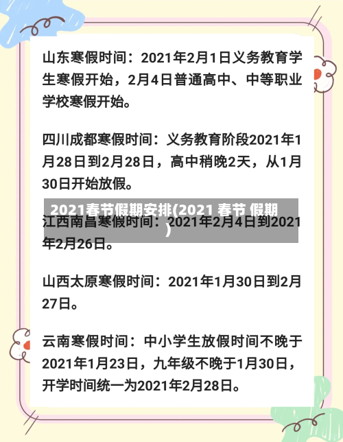 2021春节假期安排(2021 春节 假期)-第1张图片