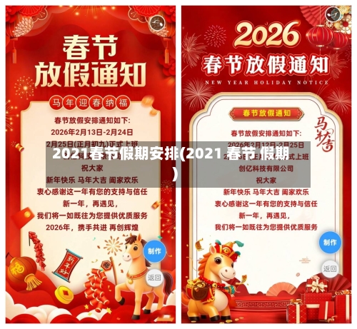 2021春节假期安排(2021 春节 假期)-第2张图片
