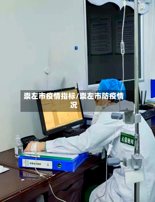 崇左市疫情指标/崇左市防疫情况-第1张图片