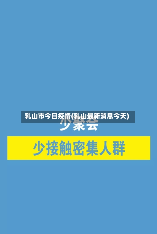 乳山市今日疫情(乳山最新消息今天)-第1张图片
