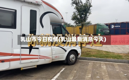 乳山市今日疫情(乳山最新消息今天)-第3张图片