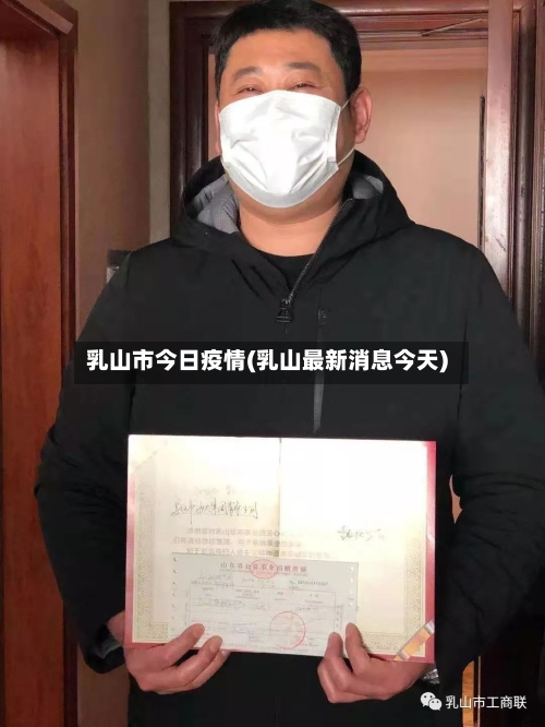乳山市今日疫情(乳山最新消息今天)-第2张图片