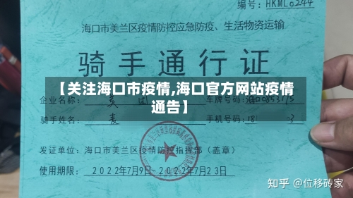【关注海口市疫情,海口官方网站疫情通告】-第1张图片