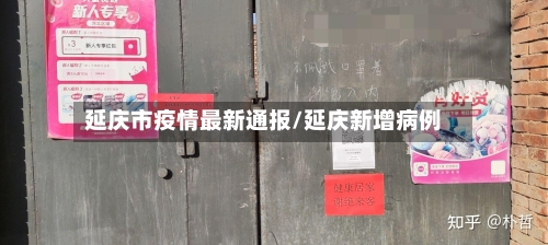 延庆市疫情最新通报/延庆新增病例-第3张图片