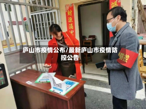 庐山市疫情公布/最新庐山市疫情防控公告-第1张图片