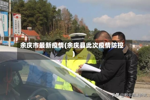 余庆市最新疫情(余庆县此次疫情防控)-第3张图片