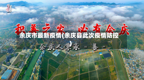 余庆市最新疫情(余庆县此次疫情防控)-第2张图片