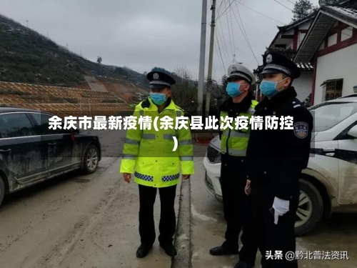 余庆市最新疫情(余庆县此次疫情防控)-第1张图片