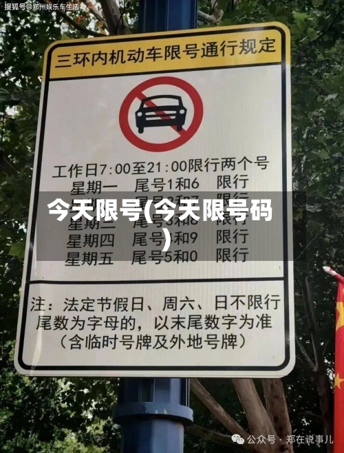 今天限号(今天限号码)-第2张图片
