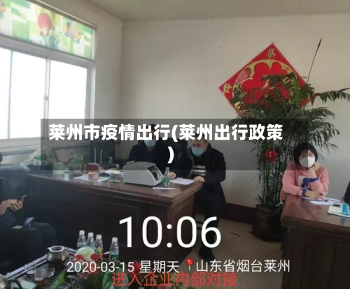 莱州市疫情出行(莱州出行政策)-第1张图片