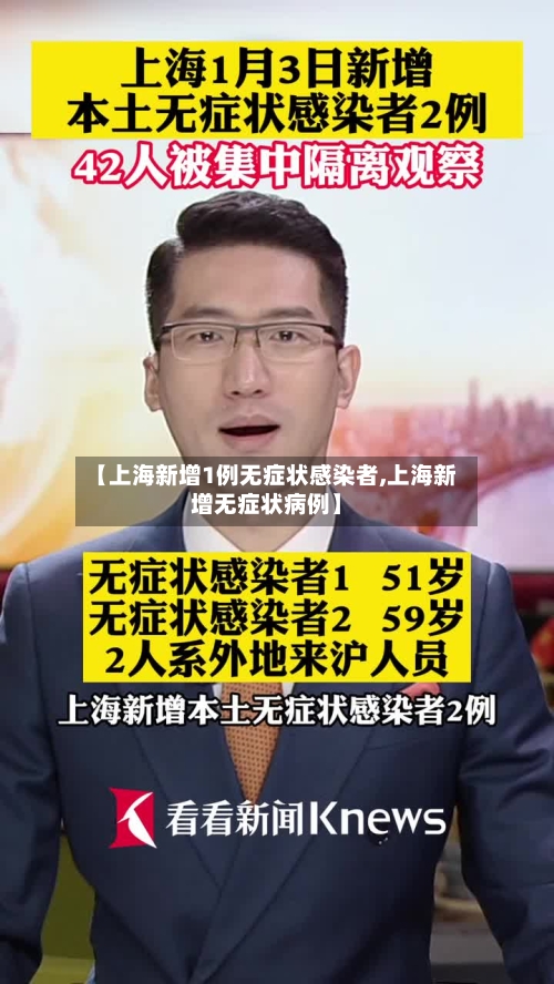 【上海新增1例无症状感染者,上海新增无症状病例】-第3张图片