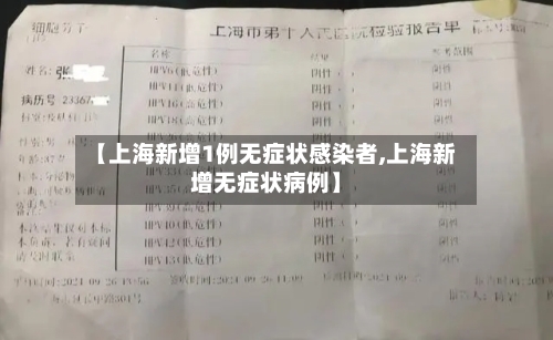 【上海新增1例无症状感染者,上海新增无症状病例】-第1张图片