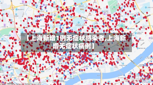 【上海新增1例无症状感染者,上海新增无症状病例】-第2张图片