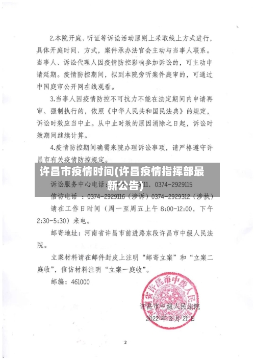 许昌市疫情时间(许昌疫情指挥部最新公告)-第1张图片