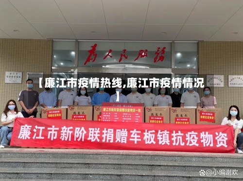 【廉江市疫情热线,廉江市疫情情况】-第1张图片