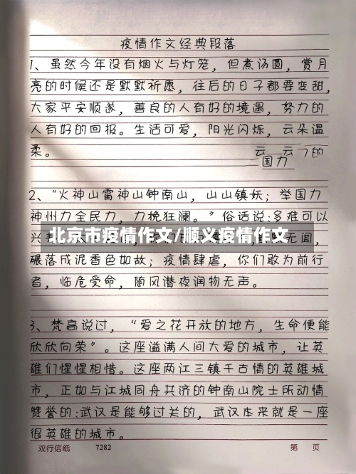 北京市疫情作文/顺义疫情作文-第1张图片