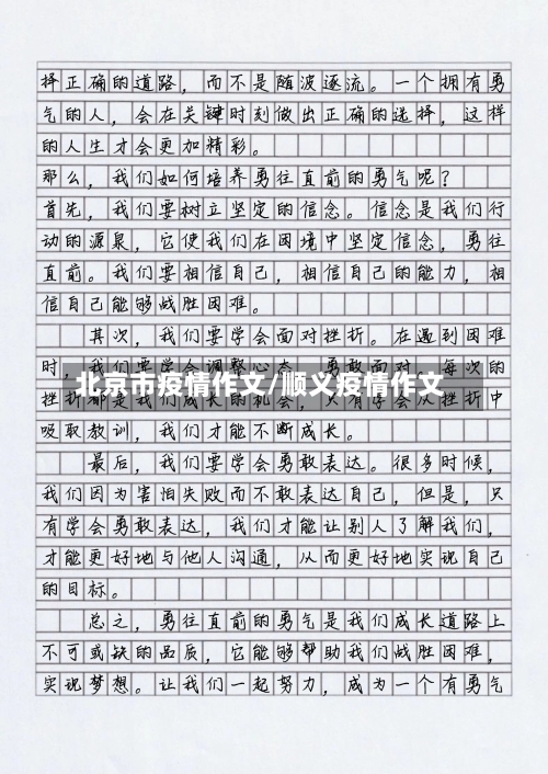 北京市疫情作文/顺义疫情作文-第3张图片