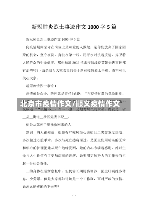 北京市疫情作文/顺义疫情作文-第2张图片
