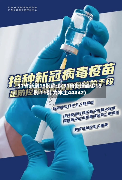 31省新增18例确诊(31省新增确诊18例 11例 为本土44442)-第1张图片
