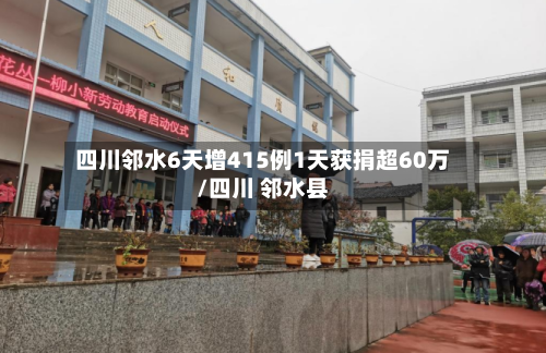 四川邻水6天增415例1天获捐超60万/四川 邻水县-第2张图片
