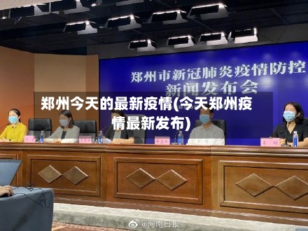郑州今天的最新疫情(今天郑州疫情最新发布)-第1张图片