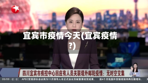 宜宾市疫情今天(宜宾疫情?)-第1张图片