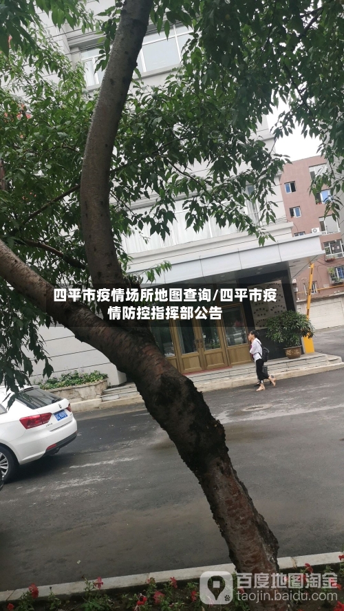 四平市疫情场所地图查询/四平市疫情防控指挥部公告-第3张图片