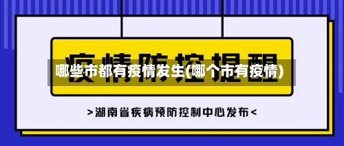 哪些市都有疫情发生(哪个市有疫情)-第3张图片