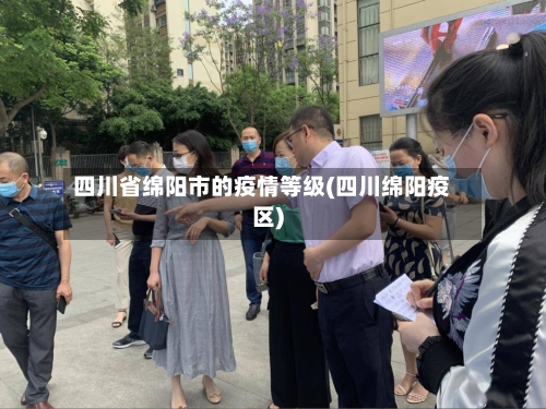 四川省绵阳市的疫情等级(四川绵阳疫区)-第1张图片